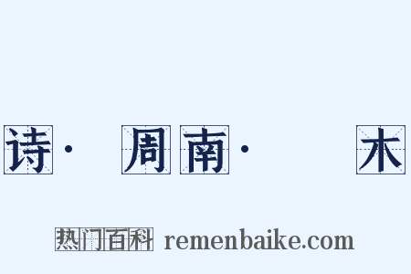 诗·周南·樛木是什么意思的图片